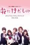 Nonton film Hana ni Kedamono (Flower and the Beast) Season 1-2 (2017-2019) idlix , lk21, dutafilm, dunia21